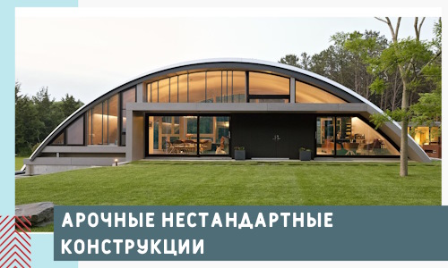 Арочные нестандартные конструкции от компании СтальСтрой-Рзв